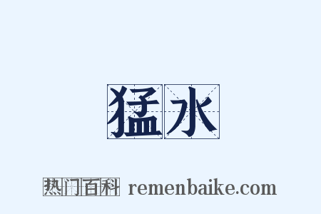 猛水是什么意思的图片